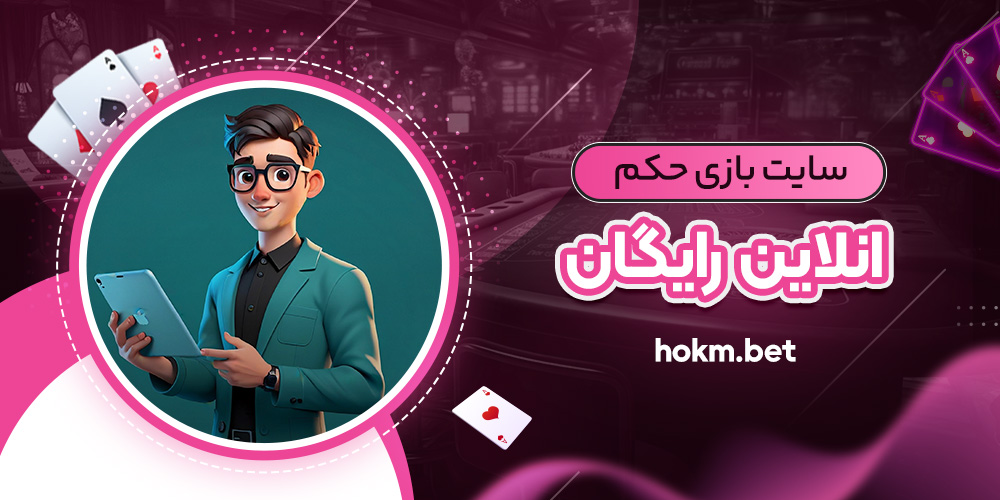 سایت بازی حکم آنلاین رایگان